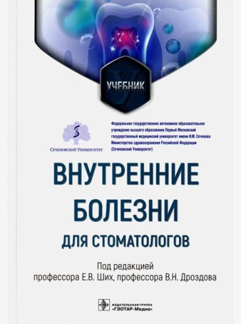 Внутренние болезни для стоматологов: Учебник