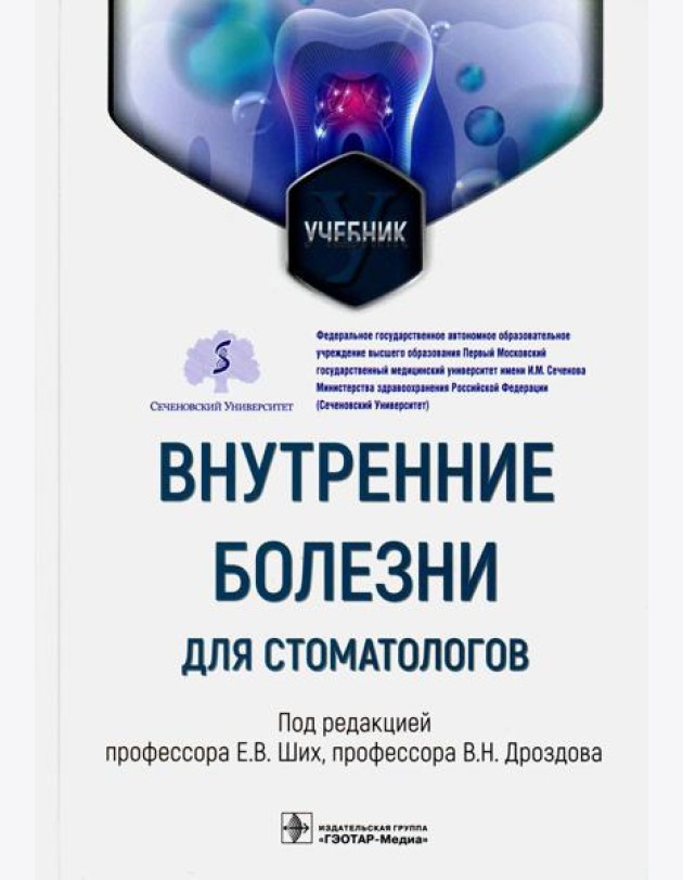 Внутренние болезни для стоматологов: Учебник