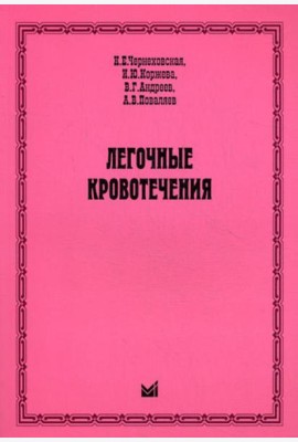 Легочные кровотечения