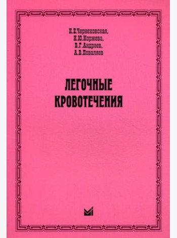 Легочные кровотечения