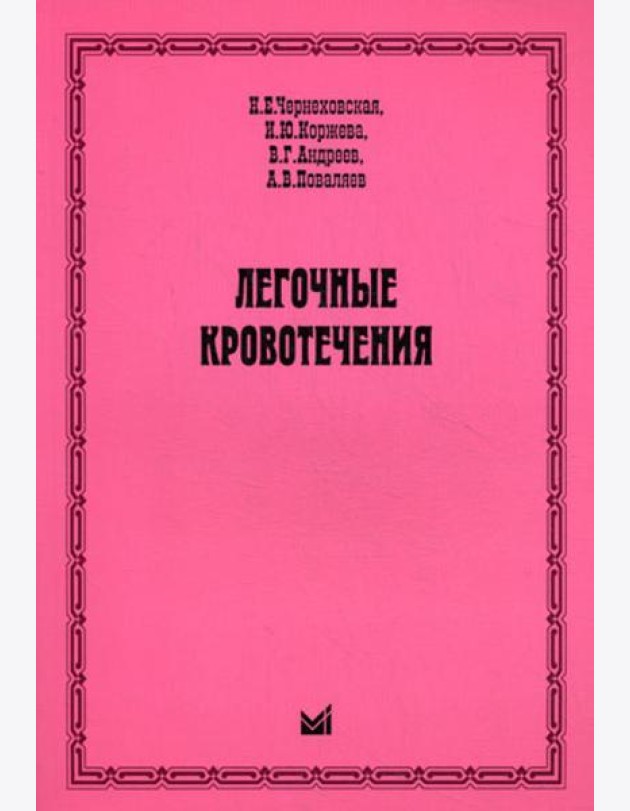 Легочные кровотечения