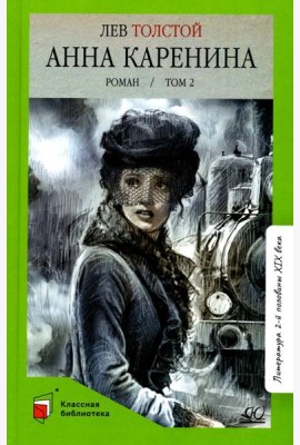 Анна Каренина: роман. В 2 т. Т. 2