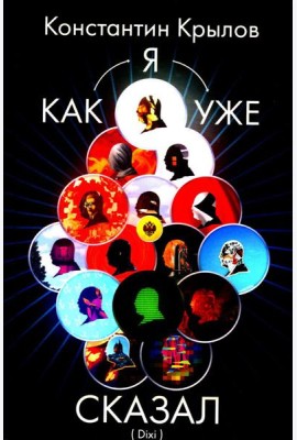 Как я уже сказал (Dixi)