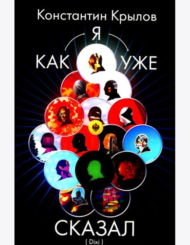 Как я уже сказал (Dixi)