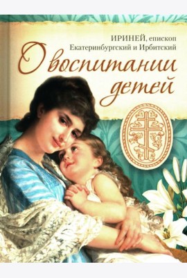 О воспитании детей