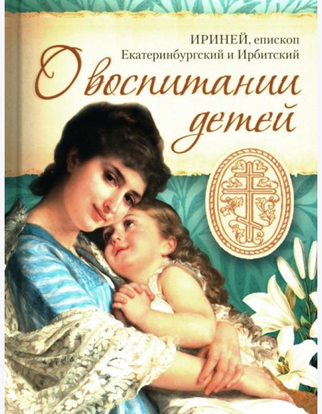 О воспитании детей