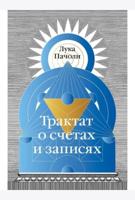 Трактат о счетах и записях