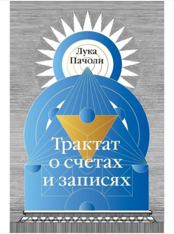 Трактат о счетах и записях