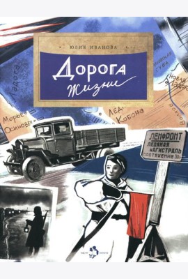 Дорога жизни. Вып. 246. 2-е изд