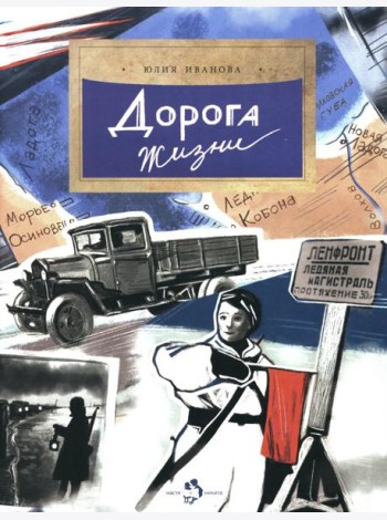 Дорога жизни. Вып. 246. 2-е изд