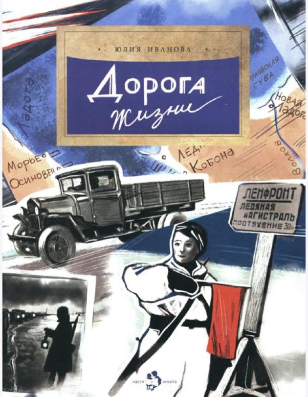 Дорога жизни. Вып. 246. 2-е изд