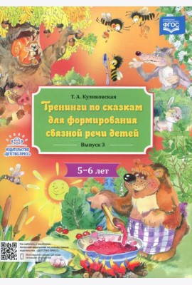 Тренинги по сказкам для формирования связной речи детей 5-6 лет. Вып. 3