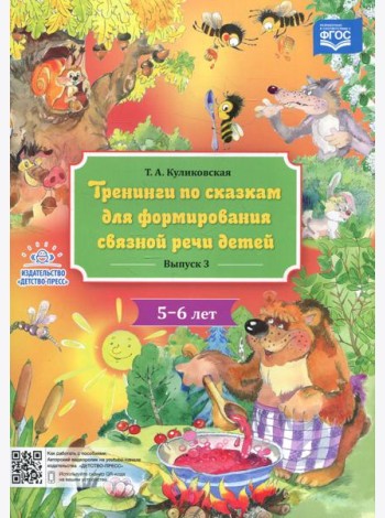 Тренинги по сказкам для формирования связной речи детей 5-6 лет. Вып. 3
