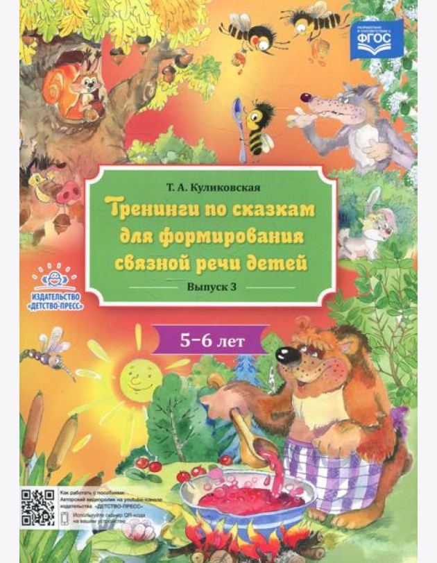 Тренинги по сказкам для формирования связной речи детей 5-6 лет. Вып. 3