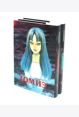 Томиэ: Т. 1-2 (комплект из 2-х книг)