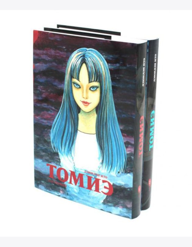 Томиэ: Т. 1-2 (комплект из 2-х книг)