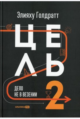 Цель-2. Дело не в везении