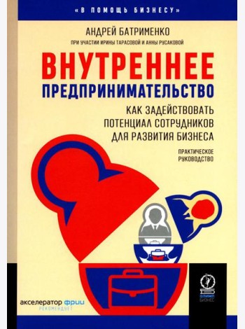 Внутреннее предпринимательство: Как задействовать потенциал сотрудников для развития бизнеса. Практическое руководство