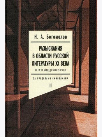 Разыскания в области русской литературы XX века. От fin de siecle до Вознесенского. Т. 2: За пределами символизма