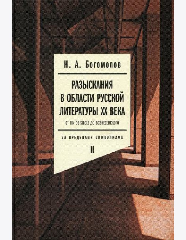 Разыскания в области русской литературы XX века. От fin de siecle до Вознесенского. Т. 2: За пределами символизма