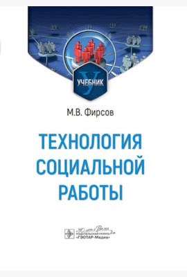 Технология социальной работы: Учебник