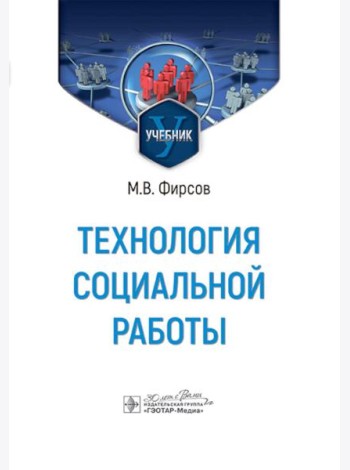 Технология социальной работы: Учебник