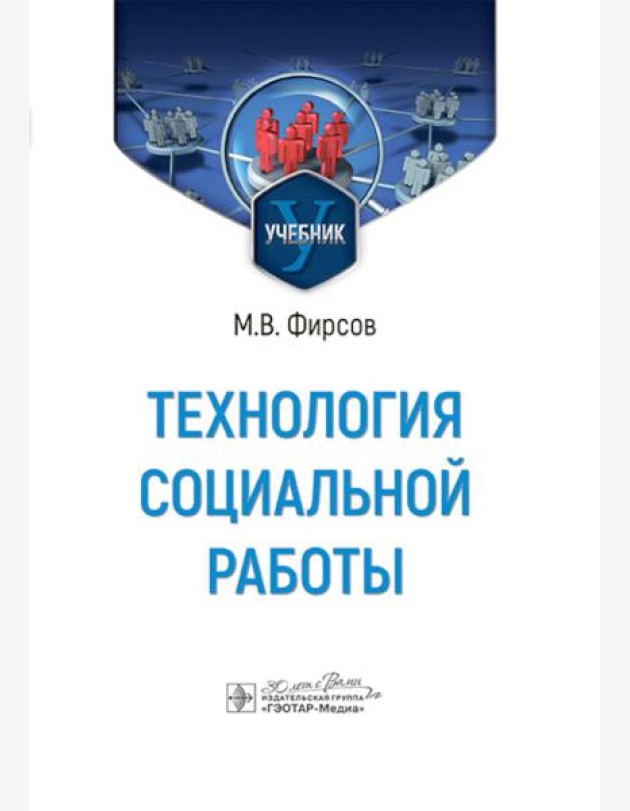 Технология социальной работы: Учебник