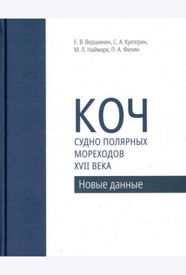 Коч - судно полярных мореходов XVII века. Новые данные