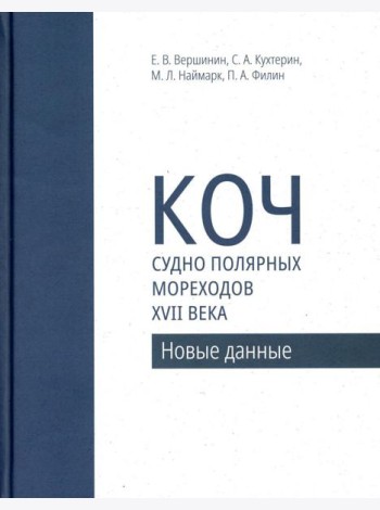 Коч - судно полярных мореходов XVII века. Новые данные