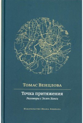 Точка притяжения: разговоры с Эллен Хинси