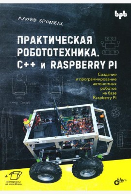 Практическая робототехника. C++ и  Raspberry Pi