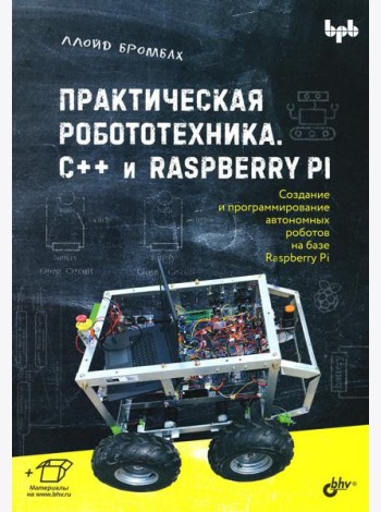Практическая робототехника. C++ и  Raspberry Pi