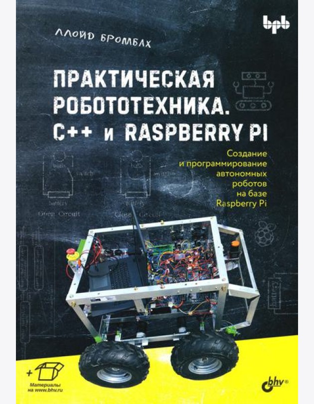 Практическая робототехника. C++ и  Raspberry Pi