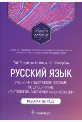 Русский язык: Учебно-методическое пособие по дисциплине 