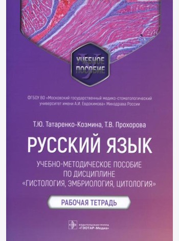 Русский язык: Учебно-методическое пособие по дисциплине 