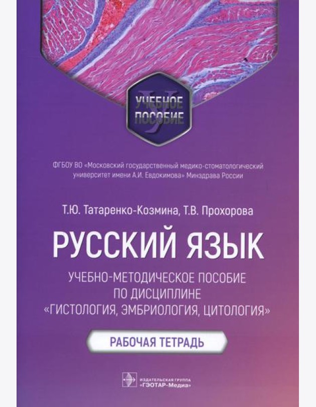 Русский язык: Учебно-методическое пособие по дисциплине 