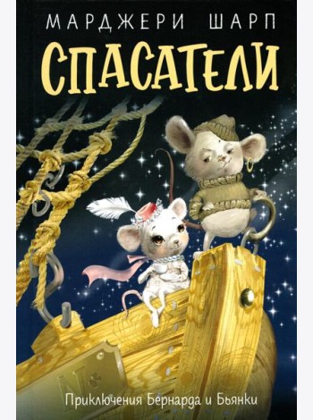 Спасатели: приключения Бернарда и Бьянки