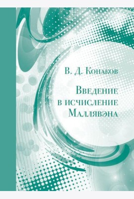 Введение в исчисление Маллявэна. 2-е изд