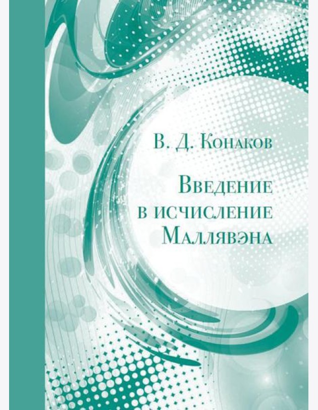 Введение в исчисление Маллявэна. 2-е изд