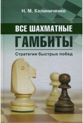 Все шахматные гамбиты. Стратегии быстрых побед