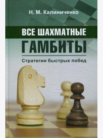 Все шахматные гамбиты. Стратегии быстрых побед