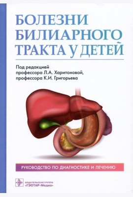 Болезни билиарного тракта у детей. Руководство по диагностике и лечению