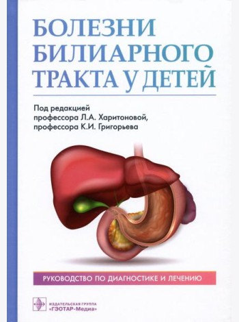 Болезни билиарного тракта у детей. Руководство по диагностике и лечению