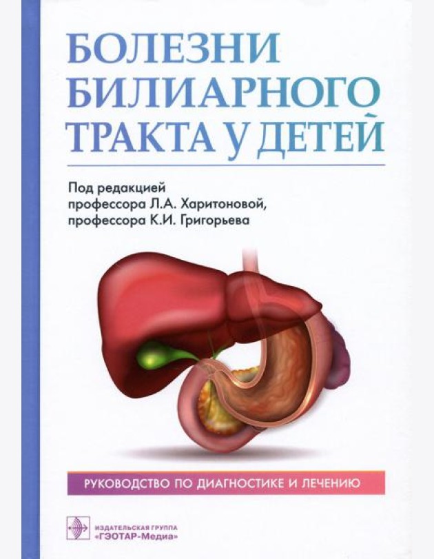 Болезни билиарного тракта у детей. Руководство по диагностике и лечению
