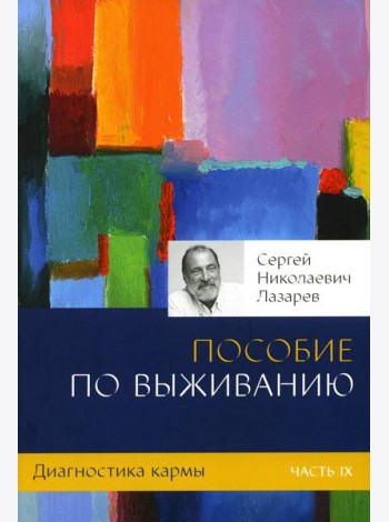 Диагностика кармы. Ч. 9. Пособие по выживанию
