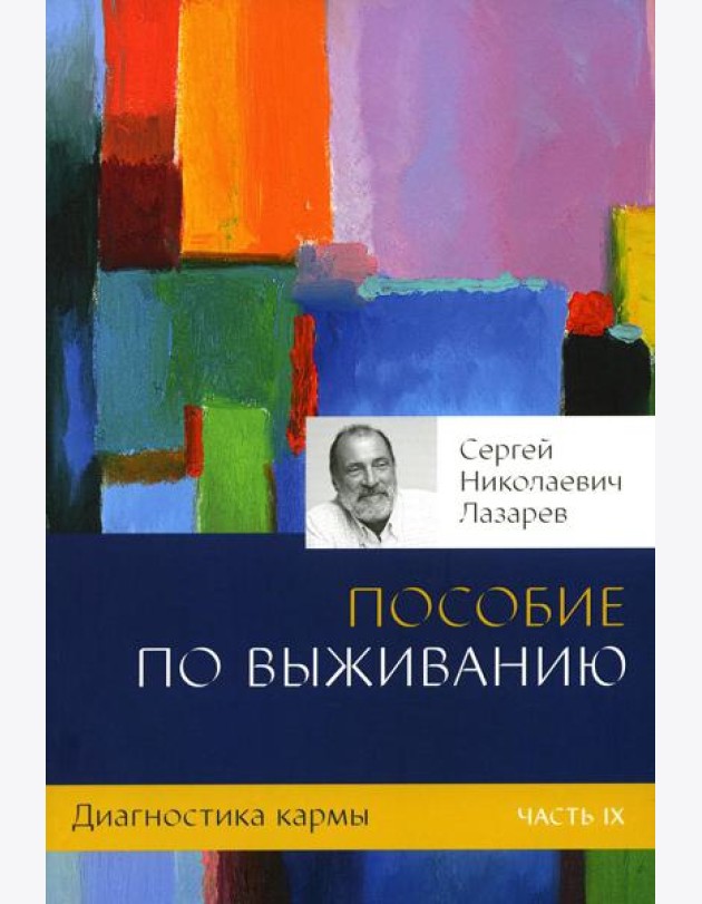 Диагностика кармы. Ч. 9. Пособие по выживанию