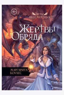 Жертвы Обряда