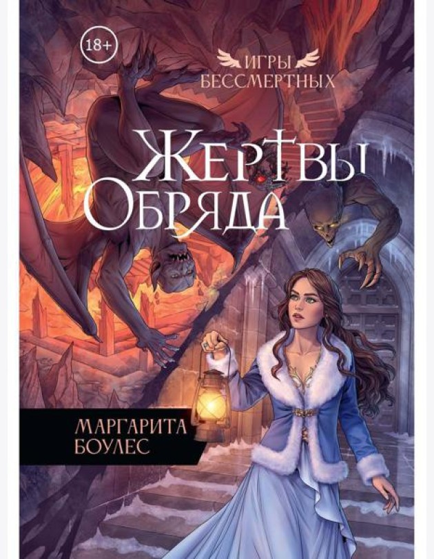 Жертвы Обряда