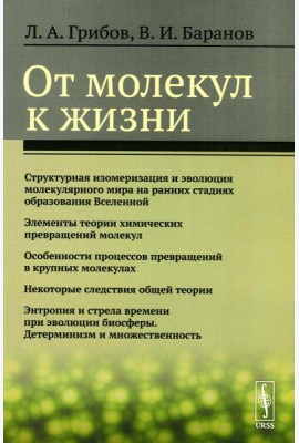 От молекул к жизни