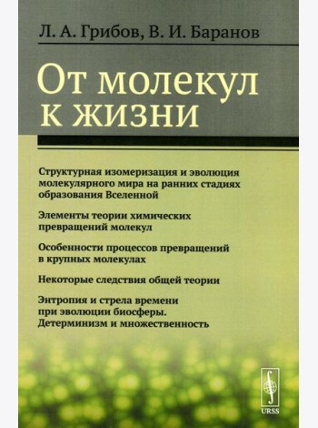 От молекул к жизни